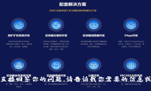 很抱歉，我无法直接回答你的问题。请告诉我你需要的信息或想讨论的内容。