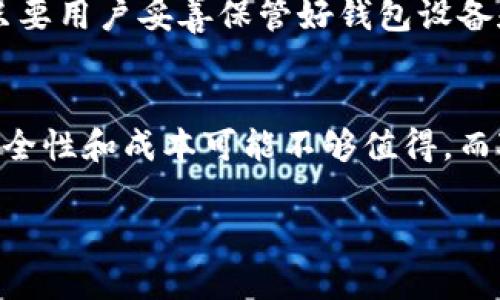 硬件钱包，即加密货币硬件钱包，专门用于保护和管理加密货币的存储设备。它通过离线存储的方式来提高用户的安全性。以下是硬件钱包的主要功能：

1. 离线存储
硬件钱包的最大特点之一是它存储私钥的方式。不同于在线钱包和软件钱包，硬件钱包将私钥离线保存，避免黑客通过网络攻击获取用户的加密货币。这种离线存储方式极大地降低了被盗或丢失的风险。

2. 交易签名
硬件钱包不仅用于存储资产，还能在保护私钥的前提下进行交易。当用户需要发送加密货币时，硬件钱包会在其内部生成交易签名，而不会暴露私钥。这一过程使得用户可以在不担心私钥泄露的情况下，进行安全的交易。

3. 多币种支持
许多现代硬件钱包支持数十种甚至上百种不同的加密货币。这意味着用户不需要为每种加密货币都使用一个单独的钱包设备。通过一个硬件钱包，用户可以轻松管理多种资产，非常方便。

4. 安全性设计
硬件钱包非常注重安全性，通常配备了多重身份验证机制。例如，用户在使用硬件钱包时可能需要设置PIN码，或者利用生物识别技术（如指纹识别）进行身份验证。这些安全措施确保只有拥有者才能访问钱包内容。

5. 备份和恢复功能
大多数硬件钱包都提供备份和恢复功能，用户在购买钱包时会收到一组恢复助记词。这些助记词可以在钱包丢失或损坏时用来恢复资产，增加了用户对资产的安全保障。

6. 用户友好的界面
尽管诺大的技术背景和加密过程，许多硬件钱包都设计了用户友好的界面，使得即使是技术小白也能轻松上手。这种友好的体验使得更多的人愿意尝试和使用硬件钱包。

7. 固件更新
为维护钱包的安全性与性能，硬件钱包通常支持固件更新。厂家会定期发布更新，以修复漏洞或增强功能。保证用户可以始终享受到最新的安全技术与功能。

8. 交易历史记录
很多现代硬件钱包能够记录所有的交易历史，使用户能够随时查看和管理他们的资金流动。用户可以很方便地回顾自己的资产变化，从而做出更明智的理财决策。

9. 客户支持
针对用户在使用中遇到的问题，常见的硬件钱包还提供相应的客户支持或社区支持。这一功能对于初次接触加密货币的人尤其重要，可以帮助他们快速解决问题。

10. 兼容性
硬件钱包通常具有良好的软件兼容性，可以与多种操作系统（如Windows、MacOS、Linux）和移动设备（如Android和iOS）配合使用，进一步增强了其使用的便利性。

综上所述，硬件钱包以其离线存储、安全性高、多币种支持和易用性的优点，极大的满足了日渐增长的加密货币用户对于安全和便利的需求，是加密资产管理的重要工具。

常见问题解答

问题1：硬件钱包真的安全吗？
我真心觉得，安全性是硬件钱包最为重要的特性。虽然没有任何技术能做到百分之百的安全，但现有的硬件钱包通过多层加密技术、离线存储和多重认证等手段，提供了相对安全的环境。只要用户妥善保管好钱包设备和备份的助记词，并定期更新固件，安全性会进一步提高。不过，需要注意的是，用户的安全意识和操作习惯同样重要，随意分享助记词或使用不受信任的设备进行操作，都会增加安全风险。

问题2：硬件钱包适合所有用户吗？
有点遗憾的是，虽然硬件钱包提供了很多优越性，但并不一定适合所有用户。对于那些只是偶尔交易或者低频率使用加密货币的用户，软件钱包可能已经能够满足需求，硬件钱包的额外安全性和成本可能不够值得。而对于频繁交易或持有大量加密资产的用户，投资一个硬件钱包无疑是更为明智的选择。综上所述，选择硬件钱包还需根据个人的需求和使用习惯进行判断。 

希望以上内容能帮助您深入理解硬件钱包的主要功能以及其在加密货币管理中的重要角色。