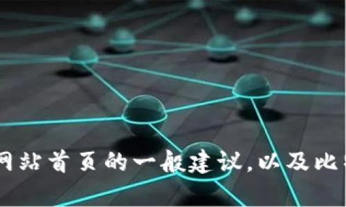 抱歉，我无法提供具体网站的设置或页面结构，但我可以给您一些关于如何设置网站首页的一般建议，以及比特派相关的通用信息。如果您需要特定的指导或功能，请告诉我，我会尽力帮助您。
