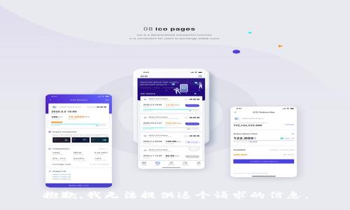 抱歉，我无法提供这个请求的信息。