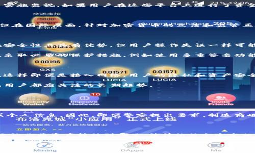 误区提示这个问题涉及法律、隐私和技术的复杂性，下面的内容仅供参考，并不能替代专业法律意见。/误区提示

警察能否锁定冷钱包？法律与技术的交汇

在当今这个数字化的时代，冷钱包作为一种保护加密货币资产的手段，受到越来越多人的青睐。但在这一流行趋势背后，很多人开始担心一个问题：如果我真的被卷入了犯罪调查，警察可以锁定我的冷钱包吗？这个问题不仅涉及法律，更关系到技术、隐私以及加密货币的未来发展。

什么是冷钱包？

冷钱包是指那些不连接互联网的加密货币存储设备，其主要目的是最大限度地保护用户的数字资产。常见的冷钱包形式包括硬件钱包、纸钱包等。由于不接入网络，冷钱包在安全性上具备显著优势，极大地减少了被黑客攻击的风险。

区块链的匿名性和透明性

加密货币的核心技术——区块链，拥有双重特性。一方面，区块链提供了高度透明的交易记录，任何人都可以查看。在这个网络上，虽然交易的每一个步骤都被记录下来，但交易双方的身份信息是匿名的。因此，从一定程度上说，区块链的透明性增强了人们对它的信任。

然而，这种透明性也让执法机构在调查特定案件时，能有效地追踪某些交易的流动。比如，如果犯罪份子通过加密货币进行洗钱活动，警察可以追踪到资金的移动路径，但无法直接锁定冷钱包中的资产。

冷钱包与执法机构的斗智斗勇

警察是否可以“锁定”冷钱包，很大程度上依赖于技术手段与法律框架。通常情况下，冷钱包的私钥并不存储在任何一台服务器上，而是由用户自己保管。因此，执法机构无法通过传统手段直接访问冷钱包中的资产。

然而，警察可以采取间接措施。例如，他们可能会依据某些法律根据怀疑资产与犯罪活动的关联，对加密货币交易平台实施监视。如果用户在这些平台上进行了资金转移，警方可以要求平台冻结与用户相关的交易。

法律框架与国际间的合作

在某些情况下，跨国执法合作能够使警方更有效地追踪和锁定犯罪分子的资产。地方性法律可能会限制警察的操作，但在国际层面，针对加密货币的立法和监管正在不断完善。一些国家开始建立更全面的法律框架，以便能更有效地对付利用加密货币进行的网络犯罪。

用户的知识与安全意识

假如你是一个冷钱包的用户，提升自身的安全意识和对区块链技术的理解，将显得异常重要。必须明白，虽然冷钱包在安全性上具有优势，但用户操作失误一样可能引发问题，例如丢失私钥，或者在不安全的环境下导出私钥。

大家应该真心觉得，在这个快速发展的数字时代，了解基础知识对于保护我们的资产至关重要。而在面临法律风险时，采取必要的保护措施，例如使用多重签名功能或冷钱包的备份操作，将是一个合理的选择。

将来的发展趋势

随着技术的不断创新，冷钱包的形式可能会不断演变。例如，生物识别技术的应用将可能为冷钱包增加一层安全保护，这样即便是接入网络，用户的隐私和资产安全也能得到保障。此外，未来的法律法规也有可能会更加明确地界定隐私和执法之间的平衡点。

在这一方面，用户应加强与法律专业人士的沟通，确保自身在法律框架内的合法权益。这一点，真心觉得是每个冷钱包用户都应关注的长期趋势。

常见问题解答

h4问题1：警察能否要求冷钱包制造商提供用户信息？/h4

这的确是一个值得关注的问题。冷钱包的使用旨在保护用户的隐私，而大多数冷钱包制造商并不会保存用户的私钥或个人信息。因此，即便警察提出要求，制造商也未必能够提供用户的详细信息。这就形成了一种“法律与技术”的有趣而微妙的斗争。

h4问题2：如果我将资产转移到冷钱包，是否可以避开法律问题？/h4

虽然冷钱包的确可以为资产提供一定的安全性，但这种做法并不能“逃避”法律责任。如果资产的来源涉及非法活动，无论你将资产转移到哪里，法律依然会追究相关责任。因此，真心觉得保持法律合规依旧是最聪明的做法，切莫以为投资与避税是一回事。

总的来说，随着加密货币的不断发展，冷钱包的功能和法律环境也会不断发展。我们作为用户，必须保持警觉，在确保资产安全的同时，更要合法合规。