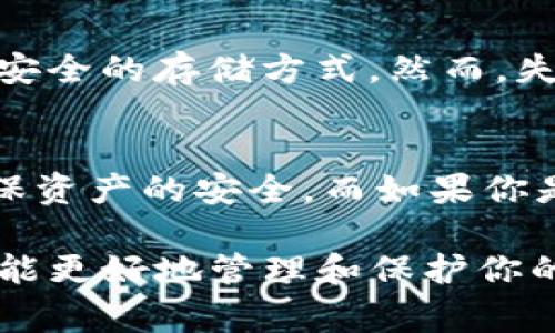 USDT（Tether）是一种广泛使用的稳定币，通常和美元挂钩，广泛应用于加密货币交易、投资和转账。如果你在考虑是否可以使用冷钱包进行USDT交易，首先需要了解冷钱包的基本概念，以及它们在加密货币生态系统中的作用。

什么是冷钱包？
冷钱包是指一种不与互联网连接的钱包，用于安全存储数字资产。相比于在线热钱包，冷钱包对于黑客攻击和网络安全威胁的防范能力更强。在许多投资者和交易者看来，冷钱包是长期储存加密货币的理想选择。

冷钱包可以用来存储USDT吗？
是的，冷钱包可以用来存储USDT，但这需要满足一些前提条件。冷钱包通常支持多种区块链资产，投资者需要确认他们所使用的冷钱包是否支持USDT。如果是基于以太坊的USDT（ERC-20），那么你可以使用支持以太坊资产的冷钱包；如果是基于TRON的USDT（TRC-20），则需要支持TRON资产的冷钱包。

冷钱包交易的优势与劣势
使用冷钱包进行USDT交易，存在一些优势和劣势。

h4优势/h4
ul
    listrong安全性高：/strong由于冷钱包不和互联网连接，所以它们受到黑客攻击的风险大幅减小。/li
    listrong隐私性强：/strong冷钱包通常不需要登记个人信息，能提供相对较高的隐私保护。/li
    listrong长时间储存：/strong冷钱包非常适合长期持有大额数字资产的用户。/li
/ul

h4劣势/h4
ul
    listrong不方便交易：/strong由于冷钱包不连网，进行交易需要将资金先转移到热钱包，这样会造成一定的不便。/li
    listrong设备损坏风险：/strong如果冷钱包设备损坏且没有备份，可能会导致数字资产丢失。/li
/ul

如何使用冷钱包存储USDT？
在使用冷钱包存储USDT 之前，你需要先选择一个支持该资产的冷钱包。以下是操作步骤：
ol
    listrong选择和购买冷钱包：/strong选择一个信誉良好的冷钱包品牌，如Trezor或Ledger，根据你的需求进行购买。/li
    listrong安装并设置钱包：/strong根据制造商的说明书完成安装和设置，确保你的助记词或私钥安全保存。/li
    listrong转移USDT到冷钱包：/strong通过你的热钱包，将USDT发送到冷钱包地址，确认交易成功。/li
/ol

冷钱包交易的实际操作
如果你希望使用冷钱包进行交易，需遵循一些步骤：
ol
    listrong将USDT从冷钱包转移到热钱包：/strong在交易之前，你需要将USDT从冷钱包转移到一个能够进行在线交易的热钱包。/li
    listrong完成交易：/strong在热钱包中使用交易平台进行USDT交易，完成后可再将资金转回冷钱包。/li
    listrong再次确保安全：/strong完成交易后，记得再将剩余的USDT转回到冷钱包中以确保安全。/li
/ol

相关的常见问题

h41. 冷钱包存储USDT安全吗？/h4
冷钱包提供相对较高的安全性，可以保护你的数字资产免受互联网攻击和网络钓鱼等威胁。如果你小心处理助记词和私钥，冷钱包是非常安全的存储方式。然而，失去设备或助记词会导致资产无法找回，所以在存储冷钱包时，务必做好备份。

h42. 冷钱包和热钱包的选择哪个更好？/h4
冷钱包和热钱包各有利弊，选择哪个更好取决于你的需求和用途。如果你是长期投资者，并且不频繁交易，冷钱包可能是更好的选择，来确保资产的安全。而如果你是频繁交易者，热钱包的便利性可能更适合你。在安全与便利之间找到适合自己的平衡点，才是最理想的选择。

总之，USDT可以使用冷钱包安全存储，但交易时需要注意一些步骤和流程的便捷性。每种钱包都有其运用场景，了解每种类型的优缺点，才能更好地管理和保护你的数字资产。真心希望这篇文章能帮助你更好地理解冷钱包在USDT交易中的应用。无论选择哪种方式，资产安全永远是我们最关心的事情。