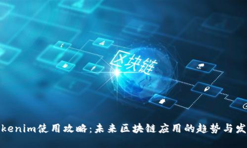 Tokenim使用攻略：未来区块链应用的趋势与发展