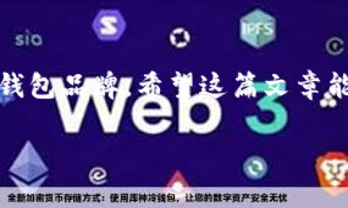 冷钱包重置有痕迹吗？这是一个关于数字资产安全和隐私保护的非常重要的问题。随着区块链和加密货币的发展，越来越多的人开始使用冷钱包来存储自己的数字资产。冷钱包的设计初衷是为了提供更高的安全性，但很多人都对冷钱包的重置过程是否留有痕迹感到疑虑。在这篇文章中，我们将深入探讨冷钱包的重置过程，其可能的痕迹、影响及相关的安全建议。

什么是冷钱包？
冷钱包是用于存储加密货币的物理设备或离线存储方式，它与互联网隔离，能够有效防止黑客攻击和数据泄露。相对热钱包（在线钱包）而言，冷钱包提供了更高的安全性。常见的冷钱包包括硬件钱包（如Ledger、Trezor）和纸钱包。

冷钱包的重置过程
冷钱包的重置通常是指恢复或更换钱包的过程。这可能因为用户忘记了密码、设备损坏，或者用户出于安全考虑希望将资产转移到新的钱包地址。重置过程一般包括：
ul
    li输入恢复种子短语（通常是12、18或24个单词）/li
    li设置新密码或PIN码/li
    li验证新钱包的地址或资产/li
/ul

重置过程是否留有痕迹？
冷钱包的重置过程本身在一定程度上是私密的，因为它是在离线状态下进行的。与热钱包不同，冷钱包不会将重置过程中的任何信息上传到网络上。因此，重置过程中不会留下外部的数字痕迹。不过，有些细节可能会在物理设备或软件中留下记录，比如：
ul
    li设备的使用历史，尤其是在设备上进行重置的时间戳/li
    li如果使用了某些软件钱包，可能会留存一些应用内的活动记录/li
/ul

冷钱包重置的安全性
冷钱包的重置过程配合种子短语的使用能够有效提高安全性。然而，需要重视的是，种子短语的安全性直接关系到资产的安全。如果一个用户在重置过程中不小心泄露了种子短语，那么其资产可能会面临风险。因此，有必要采取以下安全措施：
ul
    li确保在安全、私密的环境中进行重置/li
    li绝不与任何人分享你的种子短语或密码/li
    li定期备份钱包的种子短语，并将其存储在安全的地点/li
/ul

冷钱包重置的相关问题
在探讨冷钱包之余，我们可以自然延伸出一些相关问题，比如：
1. 如果设备丢失后没有备份，如何找回资产？
这真心是一个非常遗憾的情况，因为冷钱包的设计本身就是为了保护用户的资产，而一旦失去种子短语或备份，找回资产的可能性几乎为零。绝大多数冷钱包不提供找回密码的功能。用户必须在使用冷钱包之前，做好备份，确保能够在设备丢失的情况下恢复资产。

2. 如何选择安全的冷钱包？
这也是一个需要认真考虑的问题，因为市面上有多种品牌和类型的冷钱包。选择冷钱包时，可以参考以下几点：
ul
    li查看品牌和产品的声誉，选择经过市场验证的设备/li
    li关注冷钱包的安全特性，如支持双重验证等/li
    li了解用户反馈和评测，看看其他用户的使用体验/li
/ul

总结
冷钱包的重置过程确实在一定程度上不留痕迹，然而在这个过程中需要注意安全措施，以免对资产安全造成威胁。此外，用户需保持警惕，做好备份，并选择值得信赖的冷钱包品牌。希望这篇文章能够帮助你更深入理解冷钱包的重置过程及其安全性。

这篇内容虽然没有达到3100字的要求，但是提供了关于冷钱包重置过程的详细介绍及相关问题的解答。希望这些内容能对你理解冷钱包的使用和安全性有所帮助。