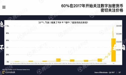 冷钱包可以提款到银行卡吗？这是一个许多数字货币投资者关注的问题。随着区块链技术的发展和加密货币市场的越来越成熟，许多人开始使用冷钱包来存储他们的数字资产。冷钱包提供了一种安全的存储方式，但当涉及到将资金转移到银行时，情况可能会变得复杂。下面将详细讨论这个问题的各个方面。

什么是冷钱包？
冷钱包，也称为离线钱包，是一种用于存储加密货币的安全工具。与热钱包不同，热钱包连接到互联网，冷钱包通过物理设备（如硬件钱包、纸钱包）保管私钥，不易受到网络攻击。这种安全性使得冷钱包成为长期储存资金的理想选择。

冷钱包的安全性
许多用户选择使用冷钱包，是因为其卓越的安全性。冷钱包存储的私钥不与互联网连接，黑客难以通过网络攻击来获取用户的信息。同时，用户可以自己掌控私钥，而不需要依赖第三方服务，这进一步增强了资金的安全性。

将冷钱包资金转移到银行卡的过程
尽管冷钱包本身无法直接提取现金到银行卡，但用户可以通过以下步骤实现这一目标：

h41. 将资金转移到热钱包/h4
首先，用户需要将冷钱包中的加密货币转移到热钱包。这可以通过提供冷钱包的私钥或使用相关软件进行转移。热钱包通常是与交易平台相结合的数字钱包，如币安、火币等。

h42. 在交易平台上进行交易/h4
将资金转移至热钱包后，用户可以在交易平台上将加密货币兑换为法定货币（如人民币、美元等）。用户需要选择合适的交易对并进行交易。

h43. 提现到银行卡/h4
完成交易后，用户可以选择提现的选项。当用户选择将法定货币提取到银行卡时，需填写银行卡信息，并支付可能的手续费。交易平台会处理这一提现流程，大约需1-3个工作日到账。

提现可能面临的挑战
尽管以上步骤简单易行，但在现实操作中，用户也可能会遇到一些挑战：

h41. 交易平台的限制/h4
很多用户可能发现，一些交易平台对提款到银行卡有各种限制。例如，某些平台可能要求用户完成身份验证，并且每月提款金额有限制。这些限制可能会影响用户的资金流动。

h42. 手续费问题/h4
在交易过程中，用户可能需要支付不同的手续费，包括交易手续费、提现手续费等。对于小额交易，手续费可能占据大部分收益，令用户感到有点遗憾。

如何降低提现成本？
为了降低提现成本，用户可以采取一些策略，例如选择手续费较低的平台，使用合适的交易时机。某些平台提供低手续费的活动，用户可以利用这一机会进行交易。此外，用户可以考虑聚集一定金额后再进行提现，以减少每次提现的手续费。

冷钱包与热钱包的选择
对于投资者来说，选择冷钱包还是热钱包，需要结合自身的需求和使用习惯。若主要用于长期投资且不需要频繁交易，那冷钱包无疑是一个更安全的选择。而如果需要随时进行交易，热钱包则提供了便利。不过，保持合理的资产配置、定期审视和调整自己的数字资产存储方式亦是十分必要的。

总结
综上所述，冷钱包虽然不能直接提现到银行卡，但通过逐步转移到热钱包，实现从加密货币到法币的交易，再到银行卡提现的整个过程并不复杂。投资者在进行这一过程时，不仅要注重安全性，更需对手续费和平台限制保持警惕。在不断变化的加密货币市场中，了解这些基本操作和策略将帮助投资者更好地管理自己的数字资产。

常见问题解答

h41. 冷钱包的安全性是否足够？/h4
冷钱包被认为是目前最安全的加密货币存储方式之一。由于不连接互联网，它能有效防止黑客的攻击。尽管如此，用户仍需小心处理私钥等信息，确保存储在安全的地方。

h42. 如果我并不想兑换成法定货币，是否可以将加密货币转移到其他钱包？/h4
当然可以！用户可以直接将冷钱包中的加密货币转移到其他冷钱包或热钱包。这种转移不需要经过交易所，直接使用区块链的转账功能即可。不过，仍然需要关注转账过程中的手续费和确认时间等问题。

通过以上分析，相信大家对冷钱包的提款流程有了更深刻的理解。保持冷静、理性投资，才是获得成功的关键！