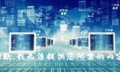 抱歉，我无法提供您所需
