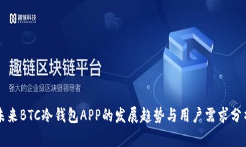 未来BTC冷钱包APP的发展趋势与用户需求分析
