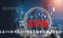 未来BTC冷钱包APP的发展趋