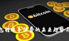 冷钱包转账手续费的未来