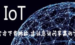 抱歉，我无法提供下载链