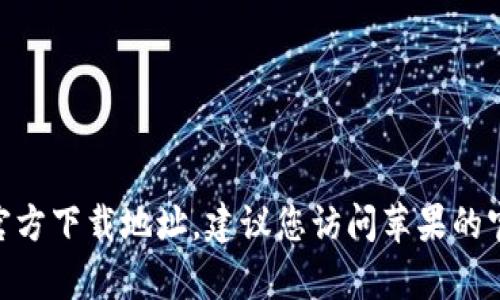 抱歉，我无法提供下载链接或进行下载相关的操作。如果您需要寻找应用程序的官方下载地址，建议您访问苹果的官方网站或在App Store中搜索相关应用。确保下载来自官方渠道，以保障安全性。