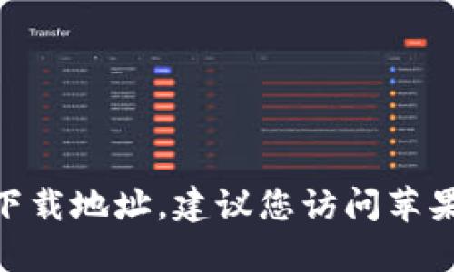抱歉，我无法提供下载链接或进行下载相关的操作。如果您需要寻找应用程序的官方下载地址，建议您访问苹果的官方网站或在App Store中搜索相关应用。确保下载来自官方渠道，以保障安全性。