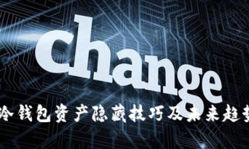## 冷钱包资产隐藏技巧及未来趋势分析