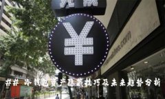 ## 冷钱包资产隐藏技巧及