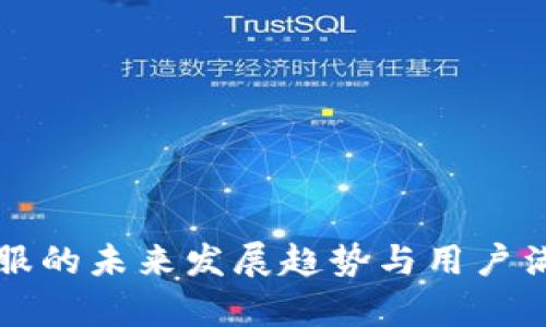 比特派客服的未来发展趋势与用户满意度提升