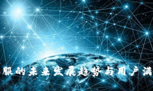 比特派客服的未来发展趋势与用户满意度提升
