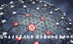 冷钱包的未来发展与趋势