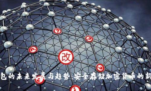 冷钱包的未来发展与趋势：安全存储加密货币的新选择