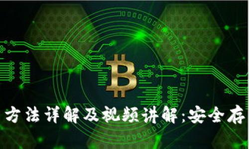 硬件钱包使用方法详解及视频讲解：安全存币从这里开始
