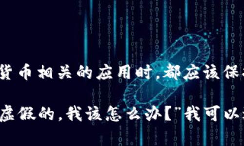 验证Tokenim App的真伪是确保用户资产和信息安全的重要步骤。以下是一些建议和步骤，帮助你判断Tokenim App的真实性：

1. 官方信息确认
首先，访问Tokenim的官方网站或其社交媒体账号，查看是否有应用程序的详细信息和下载链接。通常，官方网站会提供最新版本的应用程序以及说明和指导。

2. 应用商店下载
确保从官方推荐的应用商店（如Google Play Store或Apple App Store）下载应用程序。这些平台会对上传的应用进行一定程度的审核，提高了应用程序的安全性。

3. 检查开发者信息
在你下载的应用程序中检查开发者信息。查看开发者是否与Tokenim官方相关，以及用户评价和反馈。这可以为你提供关于应用真实性和可靠性的更多信息。

4. 用户评价与反馈
在应用商店或者社交网络上搜索Tokenim App的用户评价和反馈。看看其他用户的使用体验和意见。如果大多数评论都是负面的，或者用户反映有安全问题，那么就需要谨慎。

5. 在线社区和论坛
查找加密货币相关的在线社区或者论坛，如Reddit或Bitcointalk，看看用户们对Tokenim App的讨论。真实的用户反馈可以帮助你判断这个应用的真实性。

6. 验证相关许可证
合法的应用程序一般会获取相关的注册和许可证信息。在官方网站上查看相关的证书和合规性声明，以确认其合法性。

7. 安全登录和二次认证
在首次登录的时候，正宗的Tokenim App应该提供二次认证功能，增强账户安全性。如果没有这类功能，可能需要多加小心。

8. 联系客服确认
如果你仍然不确定，可以尝试联系客服或支持团队进行咨询。正宗的应用通常会提供响应及时的客服支持。

9. 防范常见诈骗
警惕任何不明链接或群组宣传的应用程序，尤其是在社交媒体上。保持警觉，避免上当受骗。

10. 保持软件更新
无论你使用的应用程序如何，确保其保持最新版本，以纳入最新的安全特性和修复漏洞。

通过上述步骤，你可以更好地验证Tokenim App的真伪，保护自己的资产安全。在使用任何加密货币相关的应用时，都应该保持高度的警惕性和审慎态度。

如果你有更多问题，比如“如何避免在Tokenim App上受骗？”或者“如果我发现Tokenim App是虚假的，我该怎么办？”我可以进一步为你解答。真心觉得，在加密货币的世界里，保持警惕和了解是保护自身利益的重要手段。