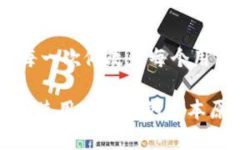 在讨论冷钱包如何修改提现地址之前，首先我们需要明确一些基本概念，以帮助读者更好地理解这一过程的背后逻辑和必要性。

什么是冷钱包？
冷钱包是用于存储加密货币的一种设备或软件，其主要特点是离线存储，意味着它不直接连接互联网。这样的设计大幅减少了黑客攻击的风险，因此它被称为最安全的加密货币存储方式之一。冷钱包通常包括硬件钱包和纸钱包等形式，用户可以将其私钥和地址安全地保存起来，只有在需要进行交易时才在线使用。

为什么需要修改提现地址？
在使用冷钱包进行加密货币交易时，用户有时需要将资金提取到外部钱包或交易所。这时，提现地址的准确性至关重要。修改提现地址的原因可能包括：
ul
    li安全性：如果你怀疑自己的地址可能被泄露，及时更换地址是保护资产的必要措施。/li
    li交易所和钱包的支持：不同的平台可能允许你对提现地址进行修改，以便更好地管理资产。/li
    li技术更新：某些冷钱包或相关软件的更新可能会引入新的提现地址管理策略或安全性增强措施。/li
/ul

如何修改冷钱包的提现地址？
修改提现地址的具体步骤可能因冷钱包的类型而异，但以下是一般的操作指南：
h4步骤一：打开冷钱包/h4
首先，将你的冷钱包连接到电脑或通过指定方式打开钱包。确保这个过程是安全的，并且你的电脑没有被恶意软件感染。

h4步骤二：访问地址管理/h4
在冷钱包界面，通常会有一个“地址管理”或“账户设置”的选项，点击进入。在这里，你可以查看当前的提现地址。

h4步骤三：添加或修改地址/h4
根据这个冷钱包的功能特点，你可能会看到“添加提取地址”或“修改提取地址”的选项。选择合适的选项后，输入你新的提现地址，通常需要再次输入一次以确认无误。

h4步骤四：确认修改/h4
输入完新地址后，冷钱包一般会要求你进行一些安全确认，比如输入密码或在硬件钱包上确认操作。确保这些步骤都完成，然后你新设定的提现地址便会生效。

修改提现地址时的注意事项
在修改提现地址的过程中，用户应注意以下几点：
ul
    listrong谨慎输入：/strong一定要仔细检查输入的新地址，任何一个错误都会导致资产丢失。/li
    listrong安全性：/strong确保你的冷钱包在安全环境中操作，避免在公共网络下进行修改。/li
    listrong备份：/strong在修改提现地址前，最好对你的冷钱包进行备份，以防在操作中出现意外。/li
/ul

常见问题
h4问题1：冷钱包可以随时修改提现地址吗？/h4
是的，冷钱包一般允许用户随时修改提现地址。对于每次交易，我们建议尽量使用新的地址来接收资金，以增强安全性。同时，一些冷钱包还会提供地址的历史记录，方便用户进行管理。但请注意，不同品牌或型号的冷钱包管理系统可能有所不同，有些可能需要特定的操作步骤。

h4问题2：修改提现地址后，要多久才能生效？/h4
这个问题的答案通常与具体钱包的执行速度有关。大多数冷钱包在你确认修改后，会立即生效。然而，在发送资金到新的提现地址之前，建议再确认一次，以防止出现任何错误。冷钱包的设计宗旨是提高安全性，所以确保地址的准确性是用户的责任。

总结
在加密货币交易中，冷钱包作为一种安全的资产存储方案，其提现地址的修改是管理资产过程中不可或缺的一环。利用冷钱包的安全性，谨慎对待每一次修改是每个用户应尽的责任。希望这篇文章能够帮助你更好地理解如何安全且有效地管理提现地址。

通过以上讨论，不难发现，冷钱包的使用不仅是加密货币安全的保障，更蕴含了对未来数字资产管理的一种全新思考。然而，不论科技如何发展，我们使用冷钱包的基本原则依然未变，那就是安全、谨慎和及时性。对于加密货币投资者而言，这些都是不容忽视的基本功。