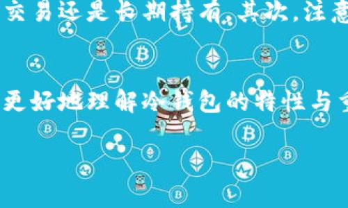 冷钱包的定位和追踪功能是一个较为复杂和重要的话题。为了深入探讨这一问题，我们将详尽阐述冷钱包的定义、优缺点、与访问权限的相关性，以及用户在使用冷钱包时应该注意的安全问题等方面。在此过程中，我们会情感化地表达相关的思考和看法，确保文字的流畅和可读性。

什么是冷钱包？
冷钱包是一种存储数字货币的方式，它与互联网断开连接，因此被认为是相对安全的选择。冷钱包的形式多种多样，常见的有硬件钱包、纸钱包等。由于其离线特性，相较于热钱包（在线钱包），冷钱包在抵御黑客攻击和恶意软件方面具有更强的优势。

冷钱包的定位与追踪
那么，冷钱包可以定位追踪吗？很多人可能会觉得，这是一个十分重要的问题，尤其是在数字资产安全越来越受到重视的情况下。首先，冷钱包本身并不具备定位功能。因为冷钱包的设计初衷是为了确保私钥不被黑客获取，而这与定位功能存在着根本的矛盾。

冷钱包一旦连接到网络，才有可能被某些工具追踪到其相关联的地址和交易。即使在网络上进行交易，冷钱包的用户依然可以使用一些隐私保护技术，例如混币服务，来增加资产的匿名性。因此，冷钱包在本质上是采用一种“安全隔离”的方式，避免被实时追踪。

冷钱包的优缺点
任何事物都有其两面性，冷钱包也不例外。我们来看一下它的主要优缺点。

h4优点/h4
ul
    listrong安全性高：/strong如前所述，冷钱包不在线，因此可以有效防止黑客对数字资产的攻击。/li
    listrong适合长期持有：/strong对于那些想在多年内持有数字货币的投资者，冷钱包无疑是一个非常好的选择。/li
    listrong多种形式：/strong用户可以选择硬件钱包、纸质钱包等多种形式，这样可以根据自己的需求选择最适合的方式。/li
/ul

h4缺点/h4
ul
    listrong不方便：/strong在需要频繁交易时，冷钱包因为不在线，会显得非常不便，需要提前做出规划。/li
    listrong丢失风险：/strong一旦冷钱包设备丢失或损坏，而又没有备份，就可能导致数字资产的永久丢失，真是令人痛心。/li
/ul

如何保护冷钱包的安全
冷钱包虽然安全，但用户仍需时刻保持警惕。以下是一些保护冷钱包安全的建议：

ul
    listrong选择知名品牌：/strong购买硬件钱包时，建议选择信誉良好的品牌，避免一些小众品牌可能带来的安全隐患。/li
    listrong进行定期备份：/strong制作冷钱包的备份，尤其是纸钱包，确保在设备丢失的情况下仍能恢复资产。/li
    listrong保持低调：/strong尽量避免在社交媒体上公开自己的数字资产和冷钱包信息，保护个人隐私。/li
/ul

可能相关的问题

h41. 冷钱包能否被黑客攻击？/h4
这是一个许多人关心的问题。其实，虽然冷钱包由于不在线大大降低了被黑客攻击的风险，但并非绝对安全。如果用户在创建冷钱包时不小心，比如在不安全的设备上生成私钥，或者选择了不够复杂的密码，同样可能遭到攻击或窃取。这真是令人遗憾，许多情况下，黑客更喜欢攻击那些不谨慎的用户，而非冷钱包本身。

h42. 如何选择合适的冷钱包？/h4
选择冷钱包并不是一件简单的事情，尤其对于初次接触加密货币的用户来说，选择适合自己的冷钱包显得尤为重要。首先，用户需要考虑自己的需求，例如是短期交易还是长期持有。其次，注意钱包的兼容性，以及是否支持多种数字货币，避免在使用过程中的不便。最后，强烈建议查阅一些用户评论和体验，了解各个冷钱包的优缺点，真正做到知己知彼。

总结
冷钱包是一个相对安全的存储方式，虽然它本身不具备定位和追踪的能力，但用户在使用过程中仍需保持警惕，确保资产的安全。希望通过这些阐释，能够帮助你更好地理解冷钱包的特性与重要性，真心希望每位数字资产持有者都能在这个领域中不再感到迷茫，拥有安全与探索双重保障的使用体验。

此次的讨论不仅是对冷钱包的功能有了更深入的了解，同时也希望大家能够在漫长的数字货币之旅中，保持对安全的重视和对技术的学习。
