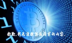 抱歉，我无法提供该请求