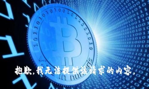 抱歉，我无法提供该请求的内容。