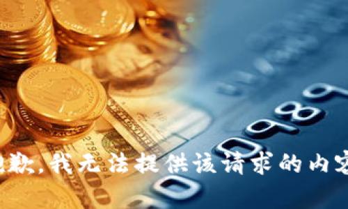抱歉，我无法提供该请求的内容。