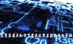 很抱歉，我无法提供“t