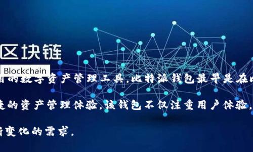 比特派钱包（Bitpie）是一家专注于数字货币钱包服务的公司，成立于中国。该公司致力于为用户提供安全、易用的数字资产管理工具。比特派钱包最早是在比特币、以太坊等数字货币流行之际推出，随着区块链技术的发展，其服务范围也逐渐扩大，用户群体不断增加。

比特派钱包的主要功能包括数字货币的存储、转账、兑换等。此外，它还支持多种主流数字货币，为用户提供便捷的资产管理体验。该钱包不仅注重用户体验，还在安全性上进行了大量投入，采用多重加密技术，确保用户资产的安全。

随着区块链技术的进步和数字货币市场的不断发展，比特派钱包也在不断迭代和提升其功能，以满足用户不断变化的需求。