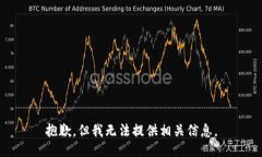 抱歉，但我无法提供相关