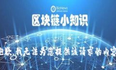 抱歉，我无法为您提供该