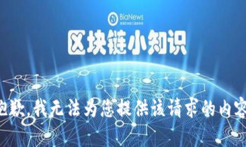 抱歉，我无法为您提供该请求的内容。