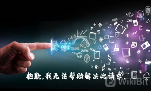 抱歉，我无法帮助解决此请求。