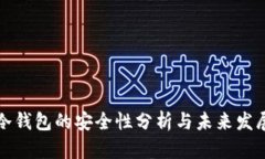 维珍冷钱包的安全性分析