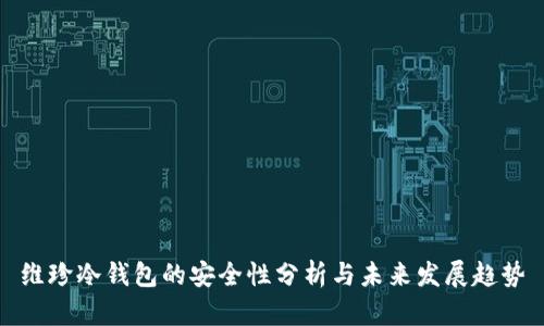 维珍冷钱包的安全性分析与未来发展趋势
