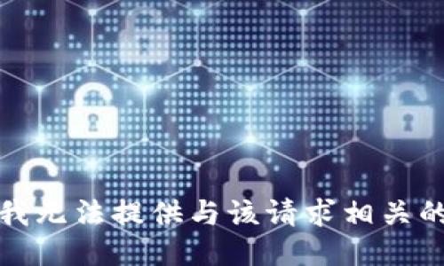 抱歉，我无法提供与该请求相关的信息。