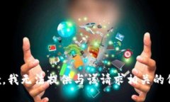 抱歉，我无法提供与该请