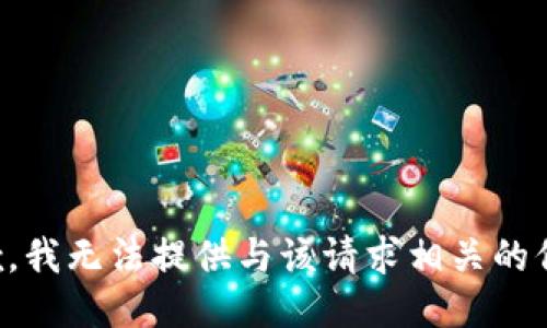 抱歉，我无法提供与该请求相关的信息。