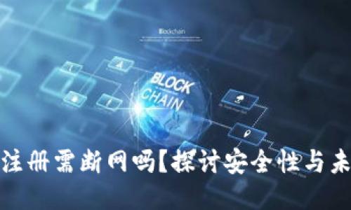 冷钱包注册需断网吗？探讨安全性与未来趋势