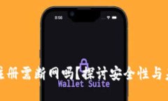 冷钱包注册需断网吗？探