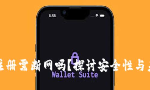冷钱包注册需断网吗？探讨安全性与未来趋势