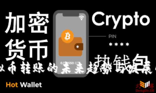 虚拟币转账的未来趋势与发展解析