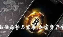 未来冷钱包提钱的趋势与