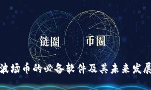 购买波场币的必备软件及其未来发展趋势