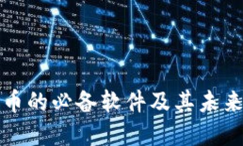 购买波场币的必备软件及其未来发展趋势