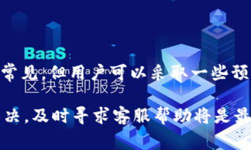 比特派（Bitpie）是一款支持多种加密货币的钱包应用，用户在使用过程中遇到网络错误的情况可能会感到困惑和沮丧。网络错误通常意味着APP无法正常连接到服务器或区块链网络，导致交易和查询无法进行。以下是可能导致比特派显示网络错误的几个原因及其解决方案。

1. 网络连接问题

首先，用户需要检查自己的网络连接。如果你的手机或设备没有连接到互联网，或者信号不稳定，都会导致比特派无法正常工作。可以尝试以下方法：
ul
    li切换 Wi-Fi 和移动数据：有时 Wi-Fi 信号弱可以试试切换到手机数据。/li
    li重启路由器：如果是家庭网络出现问题，重启路由器可能有助于解决问题。/li
    li尝试其他网络：去到不同的地方，看看是否可以连接到网络。/li
/ul

2. 服务器问题

比特派的钱包服务可能会因为服务器维护或故障而造成网络错误。用户可以通过以下方式确认：
ul
    li访问比特派的官方网站或社交媒体，查看是否有关于服务器维护的公告。/li
    li查看相关的加密货币社区或论坛，了解其他用户是否也遇到相同的问题。/li
/ul

3. 版本更新问题

软件版本过旧也是导致网络错误的常见原因。如果比特派没有及时更新，可能会无法适应最新的网络协议或服务。建议用户：
ul
    li前往应用商店检查更新，并确保比特派是最新版本。/li
    li更新应用后，重启设备，重新尝试连接。/li
/ul

4. 防火墙或安全设置问题

有些用户可能在手机上设置了额外的安全防护，例如防火墙、VPN、或者代理服务器，这些可能会阻止比特派正常访问网络。解决方法包括：
ul
    li暂时关闭 VPN 或防火墙，测试应用是否能正常使用。/li
    li检查手机的网络设置，确保没有其他配置干扰比特派的访问。/li
/ul

5. 应用缓存问题

长时间使用比特派后，应用缓存可能会造成一些功能出现问题。可以尝试：
ul
    li清除应用缓存，这通常可以在手机的设置中找到。/li
    li如果问题依然存在，可以选择卸载然后重新安装比特派。/li
/ul

6. 操作系统兼容性问题

另外一个影响使用的因素是操作系统的兼容性。如果用户的手机系统版本过旧，可能会与比特派不兼容。解决方式包括：
ul
    li检查手机是否有可用的系统更新，及时升级操作系统。/li
    li如果无法更新，考虑在其他兼容设备上使用比特派。/li
/ul

常见问题解答

Q1: 如果我仍然无法解决网络错误，该联系谁？

如果用户尝试了所有上述方法但仍然无法解决问题，建议联系比特派的客服支持。真心觉得，一个好的客服团队会帮助你解答所有疑问，提供更专业的解决方案。通常，你可以通过比特派的官方网站或应用内的帮助选项找到联系方式。此外，你也可以在社区论坛或社交媒体中寻求帮助，看看其他用户在相同情况下是如何解决的。

Q2: 比特派的网络错误会影响我的资产安全吗？

网络错误本身并不会直接导致资产的损失或安全问题，但在无法连接的情况下进行交易可能会引起额外的焦虑和不安。有点遗憾的是，这种情况比较常见，但用户可以采取一些预防措施，如确保备份自己的钱包文件、私钥以及助记词，以确保即使应用出现问题，资产也能够得到保护。

总之，遇到比特派网络错误时，用户可以通过检查网络连接、关注服务器情况、及时更新应用及系统、调整安全设置等方式进行排查。如果问题仍无法解决，及时寻求客服帮助将是最好的选择。希望每一位用户都能顺利解决问题，安心使用比特派，享受加密货币带来的便利和乐趣。