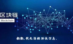 抱歉，我无法提供该信息