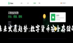 冷钱包的未来发展趋势：